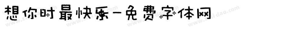 想你时最快乐字体转换