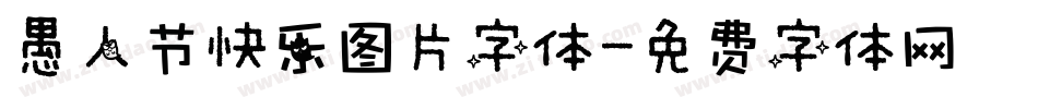 愚人节快乐图片字体字体转换