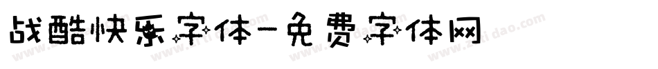 战酷快乐字体字体转换