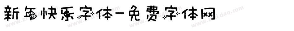 新年快乐字体字体转换