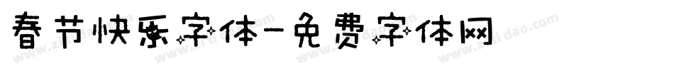 春节快乐字体字体转换
