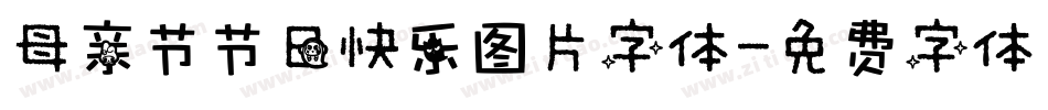 母亲节节日快乐图片字体字体转换