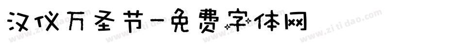 汉仪万圣节字体转换