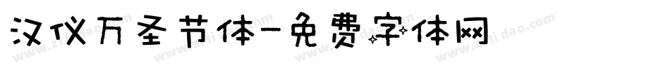 汉仪万圣节体字体转换