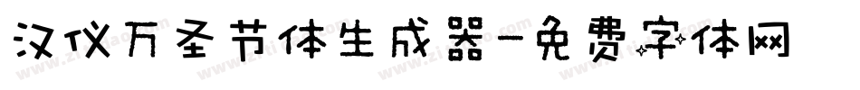 汉仪万圣节体生成器字体转换