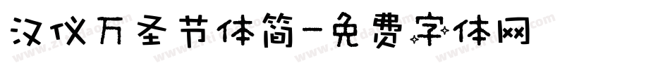 汉仪万圣节体简字体转换