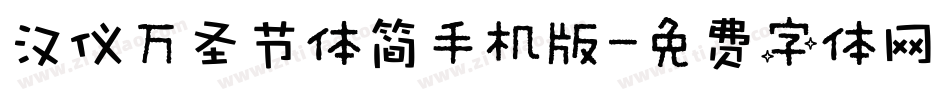 汉仪万圣节体简手机版字体转换