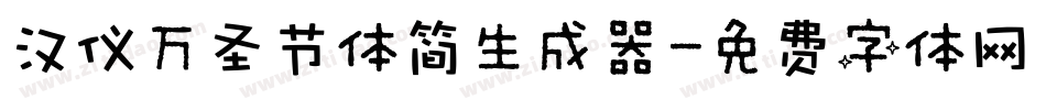 汉仪万圣节体简生成器字体转换
