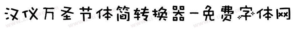 汉仪万圣节体简转换器字体转换