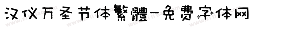 汉仪万圣节体繁體字体转换