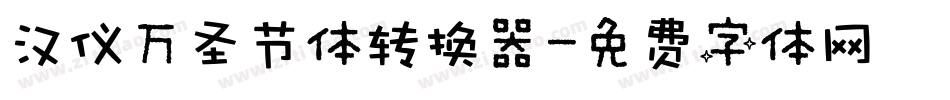 汉仪万圣节体转换器字体转换
