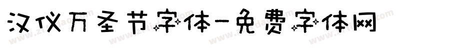 汉仪万圣节字体字体转换