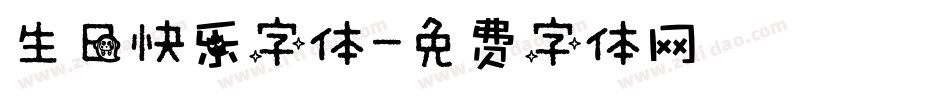 生日快乐字体字体转换
