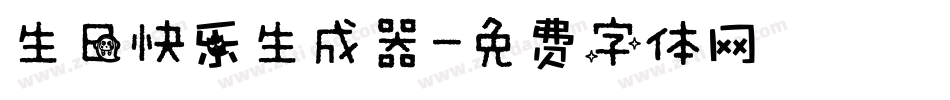 生日快乐生成器字体转换