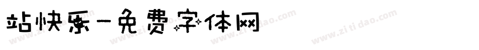 站快乐字体转换