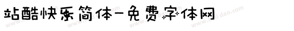 站酷快乐简体字体转换