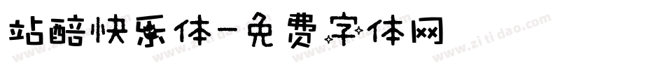 站醅快乐体字体转换