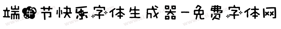 端午节快乐字体生成器字体转换