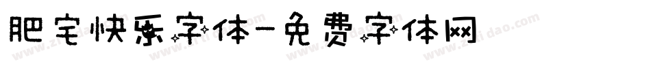 肥宅快乐字体字体转换