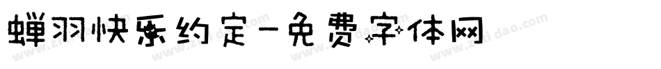 蝉羽快乐约定字体转换