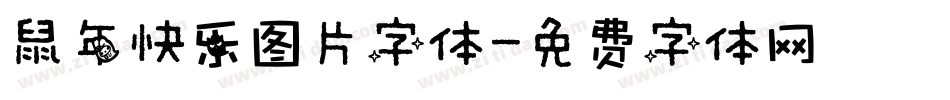 鼠年快乐图片字体字体转换