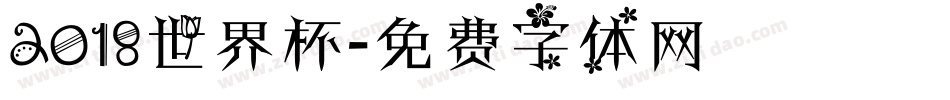 2018世界杯字体转换