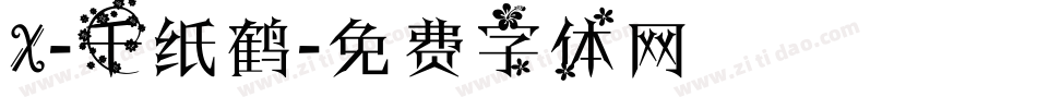 X-千纸鹤字体转换
