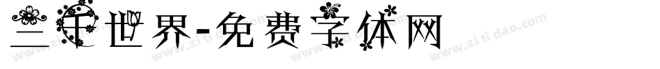 三千世界字体转换