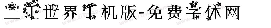 三千世界手机版字体转换