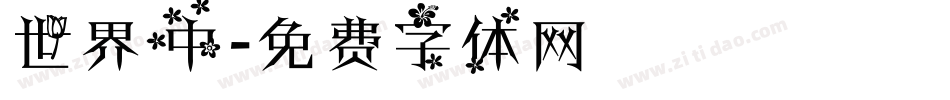世界中字体转换