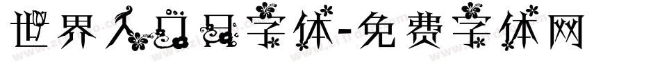 世界人口日字体字体转换