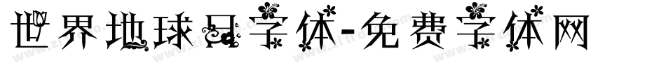 世界地球日字体字体转换