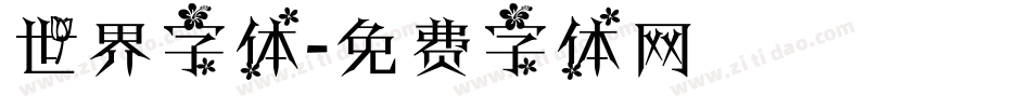 世界字体字体转换