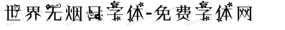 世界无烟日字体字体转换