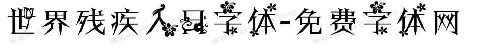 世界残疾人日字体字体转换