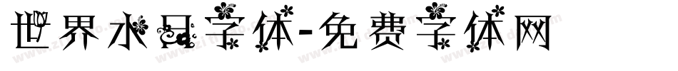 世界水日字体字体转换