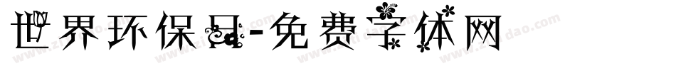 世界环保日字体转换