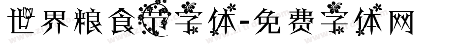 世界粮食节字体字体转换