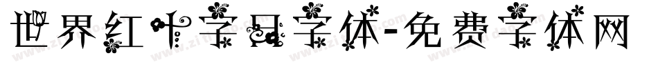 世界红十字日字体字体转换