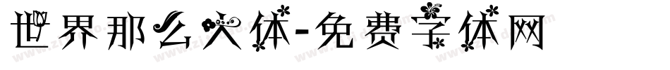 世界那么大体字体转换