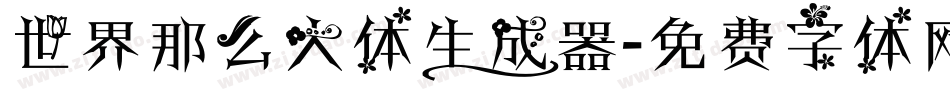世界那么大体生成器字体转换