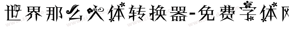 世界那么大体转换器字体转换