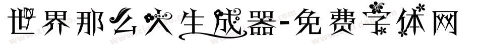 世界那么大生成器字体转换