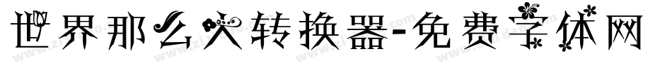 世界那么大转换器字体转换