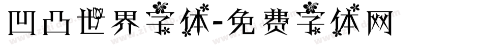凹凸世界字体字体转换