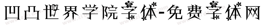 凹凸世界学院字体字体转换