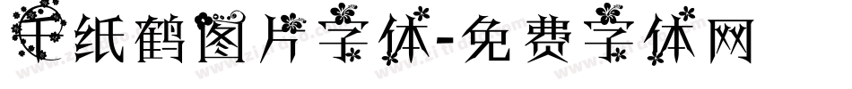 千纸鹤图片字体字体转换