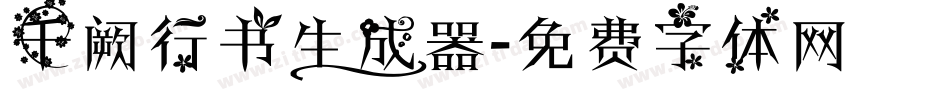 千阙行书生成器字体转换