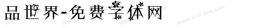 品世界字体转换