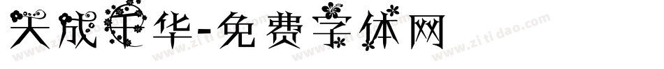 天成千华字体转换